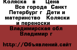 Коляска 2 в1  › Цена ­ 7 000 - Все города, Санкт-Петербург г. Дети и материнство » Коляски и переноски   . Владимирская обл.,Владимир г.